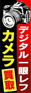 のぼり　のぼり旗　デジタル一眼 レフカメラ　買取