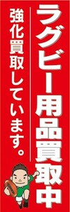 のぼり　のぼり旗　ラグビー用品買取中　強化買取しています。