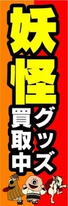 のぼり　のぼり旗　妖怪　グッズ買取中