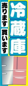 のぼり　のぼり旗　冷蔵庫　売ります　買います