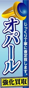 のぼり　のぼり旗　オパール　強化買取　じっくり丁寧に査定致します。