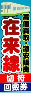 のぼり　のぼり旗　高価買取・激安販売　在来線　切符・回数券