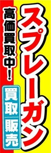 のぼり　のぼり旗　スプレーガン　買取販売