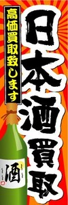 のぼり　のぼり旗　日本酒買取　高価買取致します