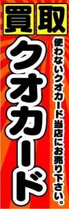 のぼり　のぼり旗　買取　クオカード