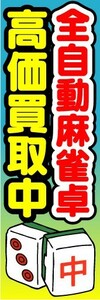 のぼり　のぼり旗　全自動麻雀卓　高価買取中