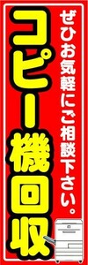 のぼり　のぼり旗　コピー機回収