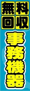 のぼり　のぼり旗　無料回収　事務機器