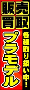 のぼり　のぼり旗　販売買取　プラモデル