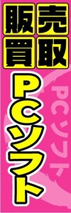 のぼり　のぼり旗　販売買取　PCソフト