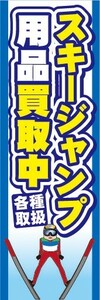 のぼり　のぼり旗　スキージャンプ用品買取中　各種取扱