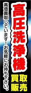 のぼり　のぼり旗　高圧洗浄機　買取・販売