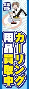 のぼり　のぼり旗　カーリング用品買取中　高価買取