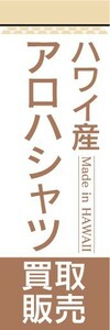 のぼり　のぼり旗　ハワイ産　アロハシャツ　買取販売