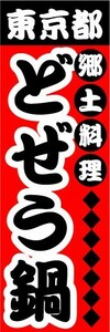 のぼり　のぼり旗　東京都　郷土料理　どぜう鍋