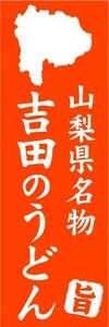 のぼり　のぼり旗　山梨県名物　吉田のうどん