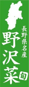 のぼり　のぼり旗　長野県名産　野沢菜