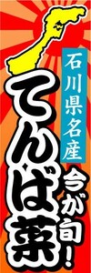 のぼり　のぼり旗　石川県名物　今が旬！　てんば菜　名産