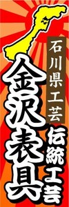 のぼり　のぼり旗　石川県工芸　金沢表具　伝統工芸