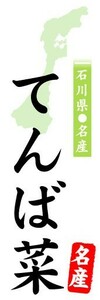 のぼり　のぼり旗　石川県名物　てんば菜　名産