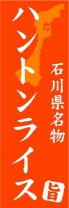 のぼり　のぼり旗　石川県名物　ハントンライス