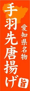 のぼり　のぼり旗　愛知県名物　手羽先唐揚げ