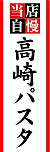 のぼり　のぼり旗　当店自慢　高崎パスタ