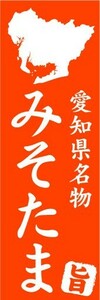 のぼり　のぼり旗　愛知県名物　みそたま