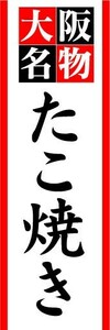 のぼり　のぼり旗　大阪名物　たこ焼き