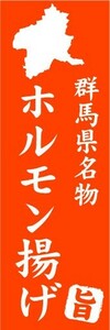 のぼり　のぼり旗　群馬県名物　ホルモン揚げ