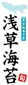 のぼり　のぼり旗　東京都名産　浅草海苔