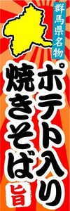 のぼり　のぼり旗　群馬県名物　ポテト入り焼きそば