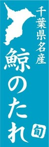 のぼり　のぼり旗　千葉県名産　鯨のたれ