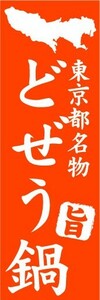 のぼり　のぼり旗　東京都名物　どぜう鍋