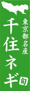 のぼり　のぼり旗　東京都名産　千住ネギ