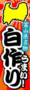 のぼり　のぼり旗　富山県名物　うまい！　白作り