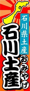 のぼり　のぼり旗　石川県土産　石川土産　おみやげ