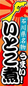 のぼり　のぼり旗　石川県名物　うまい！　いとこ煮