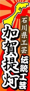 のぼり　のぼり旗　石川県工芸　加賀提灯　伝統工芸