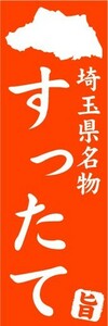 のぼり　のぼり旗　埼玉県名物　すったて