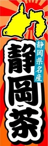 のぼり　のぼり旗　静岡県名産　静岡茶