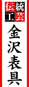 のぼり　のぼり旗　伝統工芸　金沢表具