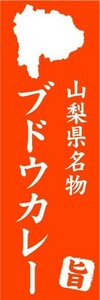 のぼり　のぼり旗　山梨県名物　ブドウカレー