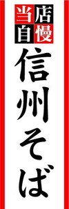 のぼり　のぼり旗　当店自慢　信州そば