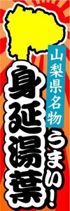 のぼり　のぼり旗　山梨県名物　うまい！　身延湯葉