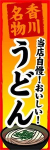 のぼり　のぼり旗　香川名物　当店自慢！おいしい！　うどん