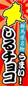 のぼり　のぼり旗　群馬県名物　うまい！　しるチョコ