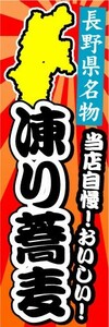 のぼり　のぼり旗　長野県名物　当店自慢！おいしい！　凍り蕎麦