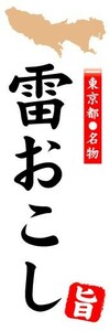 のぼり　のぼり旗　東京都名物　雷おこし