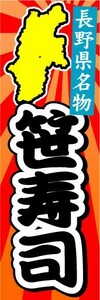 のぼり　のぼり旗　長野県名物　笹寿司
